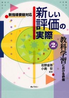 教科学習における評価 2 新しい評価の実際 : 新指導要録対応 / 佐野金吾, 小島宏編著 ; 第2巻