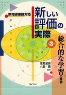 総合的な学習の評価 3 新しい評価の実際 : 新指導要録対応 / 佐野金吾, 小島宏編著 ; 第3巻