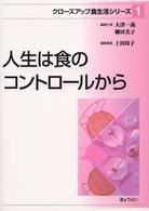 ｸﾛｰｽﾞｱｯﾌﾟ食生活ｼﾘｰｽﾞ 1 人生は食のｺﾝﾄﾛｰﾙから