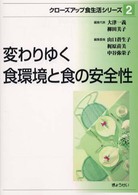 ｸﾛｰｽﾞｱｯﾌﾟ食生活ｼﾘｰｽﾞ 2 変わりゆく食環境と食の安全性