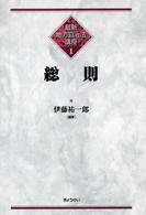 総則 最新地方自治法講座 ; 1
