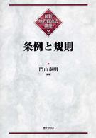 条例と規則 最新地方自治法講座 ; 2