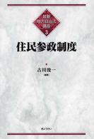 住民参政制度 最新地方自治法講座 ; 3