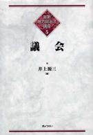 議会 最新地方自治法講座 ; 5