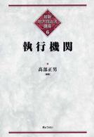 執行機関 最新地方自治法講座 ; 6