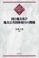 国と地方及び地方公共団体相互の関係 最新地方自治法講座 ; 9