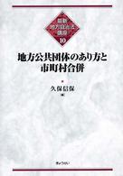 地方公共団体のあり方と市町村合併 最新地方自治法講座 ; 10