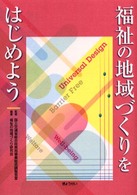 福祉の地域づくりをはじめよう