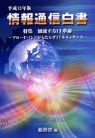 加速するIT革命 ブロードバンドがもたらすITルネッサンス 情報通信白書 / 総務省編