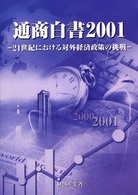 21世紀における対外経済政策の挑戦 各論 通商白書 / 通商産業省編