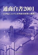 21世紀における対外経済政策の挑戦 総論 通商白書 / 通商産業省編