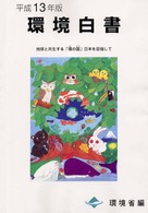 地球と共生する「環の国」日本を目指して 環境白書 / 環境庁編