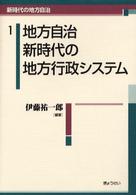 地方自治新時代の地方行政ｼｽﾃﾑ 新時代の地方自治 ; 1