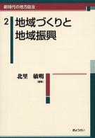 地域づくりと地域振興 新時代の地方自治 ; 2