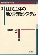 住民主体の地方行政ｼｽﾃﾑ 新時代の地方自治 ; 3