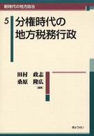分権時代の地方税務行政 新時代の地方自治 ; 5