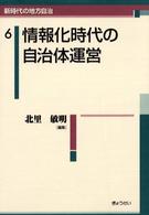 情報化時代の自治体運営 新時代の地方自治 ; 6