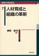 人材育成と組織の革新 新時代の地方自治 ; 7
