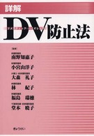 詳解DV (ﾄﾞﾒｽﾃｨｯｸ･ﾊﾞｲｵﾚﾝｽ) 防止法