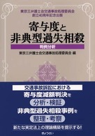 寄与度と非典型過失相殺  判例分析  －東京三弁護士会交通事故処理委員会創立40周年出版