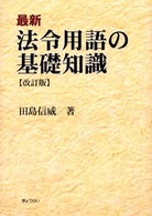 法令用語の基礎知識