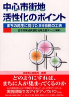 中心市街地活性化のポイント まちの再生に向けた26事例の工夫