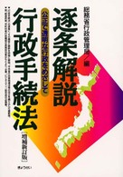逐条解説行政手続法 公正で透明な行政をめざして