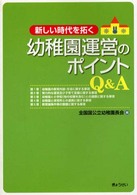 新しい時代を拓く幼稚園運営のポイントQ&A