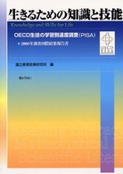 生きるための知識と技能 OECD生徒の学習到達度調査(PISA)
