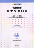 改革への挑戦 21世紀型国土交通行政をめざして 国土交通白書 / 国土交通省編集協力