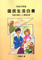 家族の暮らしと構造改革 国民生活白書 / 経済企画庁編