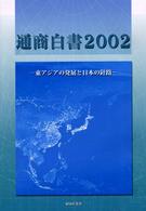 東アジアの発展と日本の針路 通商白書 / 通商産業省編