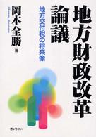 地方財政改革論議 地方交付税の将来像
