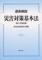 逐条解説災害対策基本法