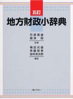 地方財政小辞典