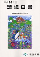 動き始めた持続可能な社会づくり 環境白書 / 環境庁編