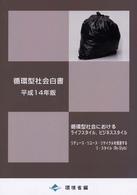 循環型社会白書 平成14年版 循環型社会におけるﾗｲﾌｽﾀｲﾙ､ﾋﾞｼﾞﾈｽｽﾀｲﾙ：ﾘﾃﾞｭｰｽ･ﾘﾕｰｽ･ﾘｻｲｸﾙを推進するﾘ･ｽﾀｲﾙ(Re-Style)