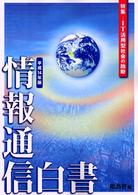 特集 IT活用型社会の胎動 情報通信白書 / 総務省編