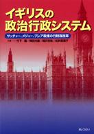 イギリスの政治行政システム サッチャー、メジャー、ブレア政権の行財政改革