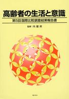 高齢者の生活と意識 第5回 国際比較調査結果報告書