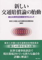 新しい交通賠償論の胎動－創立40周年記念講演を中心として－