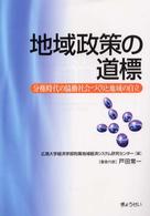 地域政策の道標 分権時代の協働社会づくりと地域の自立