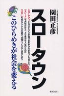 スロータウン このひらめきが社会を変える