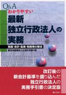 Q&Aわかりやすい最新独立行政法人の実務 制度・会計・監査・税務等の要点