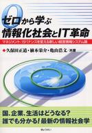 ゼロから学ぶ情報化社会とIT革命 マネジメント/ガバナンスを変える新しい経営情報システム論