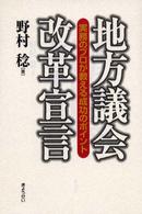 地方議会改革宣言 実務のﾌﾟﾛが教える成功のﾎﾟｲﾝﾄ