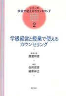 学級経営と授業で使えるカウンセリング シリーズ・学校で使えるカウンセリング