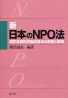 新日本のNPO法 特定非営利活動促進法の意義と解説