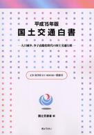 人口減少、少子高齢化時代の国土交通行政 国土交通白書 / 国土交通省編集協力