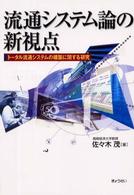 流通システム論の新視点 トータル流通システムの構築に関する研究